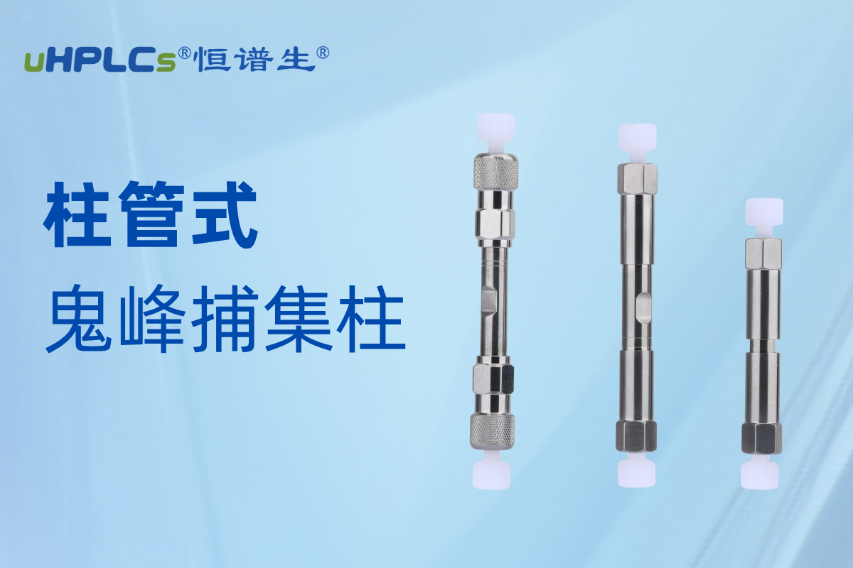 恒譜生鬼峰捕集柱：精準消除鬼峰干擾，守護色譜分析準確性?!