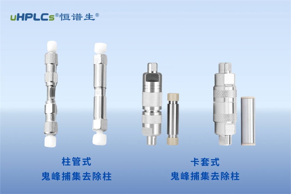 緩沖鹽流動(dòng)相梯度變化時(shí)出現(xiàn)鬼峰的解析及解決方案！