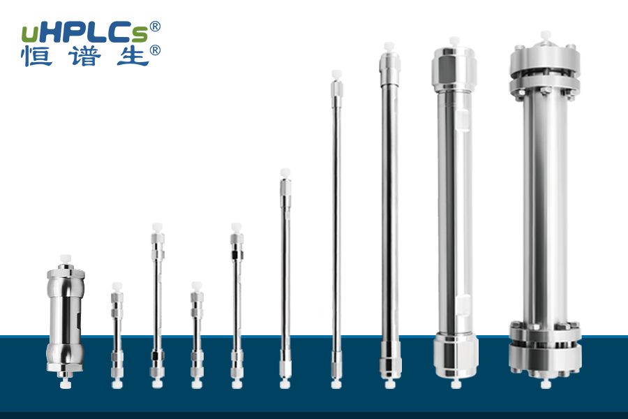 恒譜生液相色譜柱：深耕行業(yè)，助力國產(chǎn)替代打破進(jìn)口壟斷！