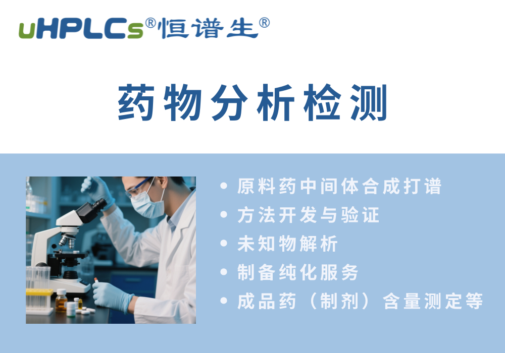 原料藥分析方法的開發(fā)流程?！