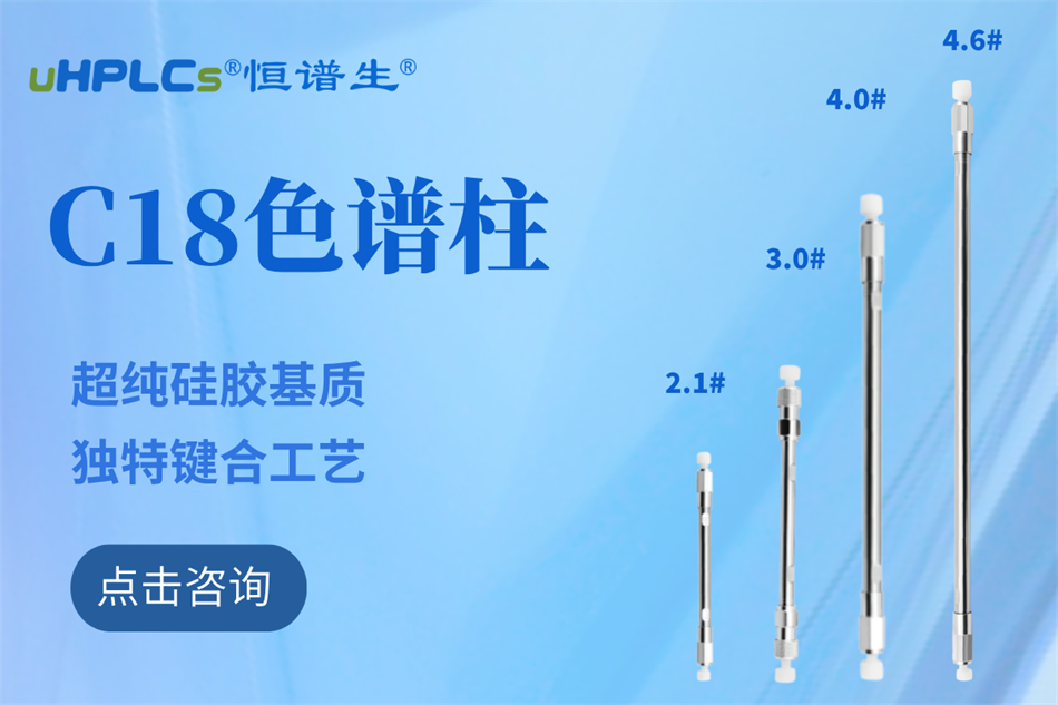 恒譜生十八烷基硅烷鍵合硅膠色譜柱：全水相流動相下的穩(wěn)定之選?！