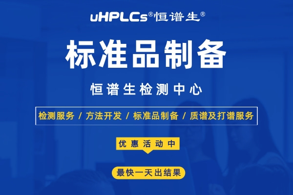 標(biāo)準(zhǔn)品在食品安全檢測中的應(yīng)用！