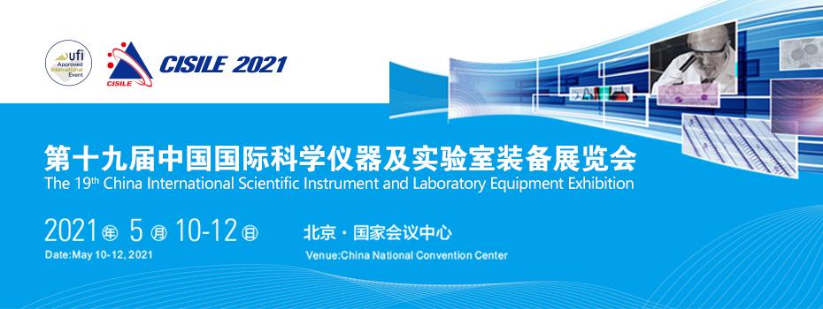 展會預(yù)告丨恒譜生將參加第十九屆中國國際科學(xué)儀器及實(shí)驗(yàn)室裝備展覽會