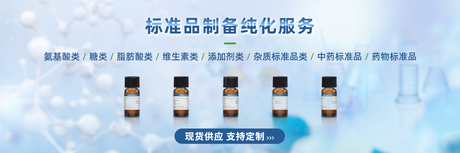 標準品制備純化服務1500x500
