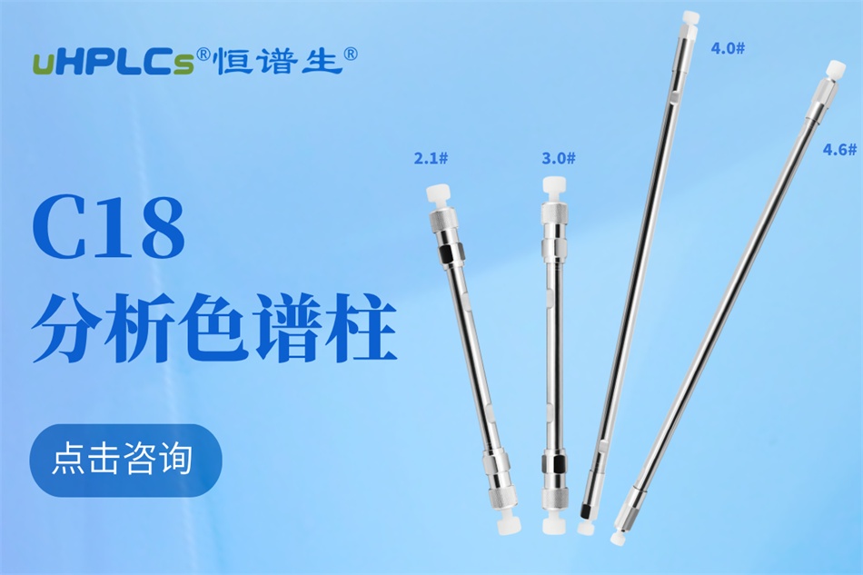 恒譜生十八烷基硅烷鍵合硅膠色譜柱：強極性物質(zhì)分析的可靠之選?！